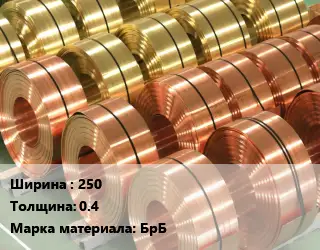 Лента бронзовая 250х0.4 Марка: БрБ